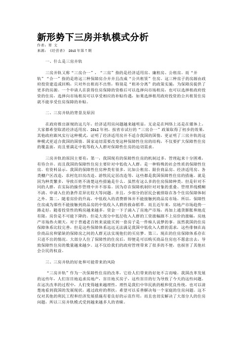 新形势下三房并轨模式分析