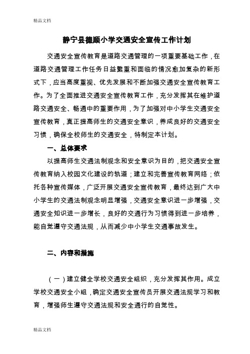 交通安全宣传教育工作计划复习过程