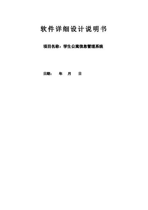 学生公寓信息管理系统详细设计与实现