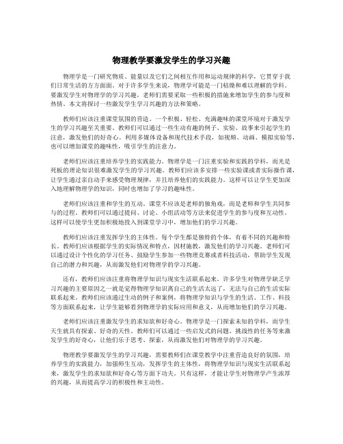 物理教学要激发学生的学习兴趣