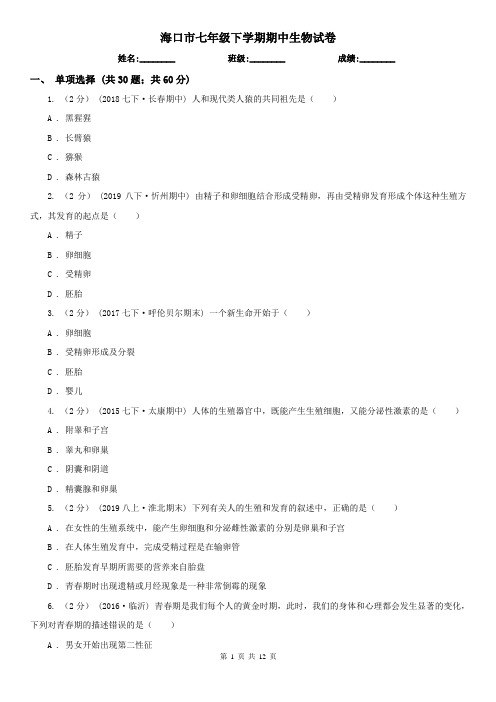 海口市七年级下学期期中生物试卷