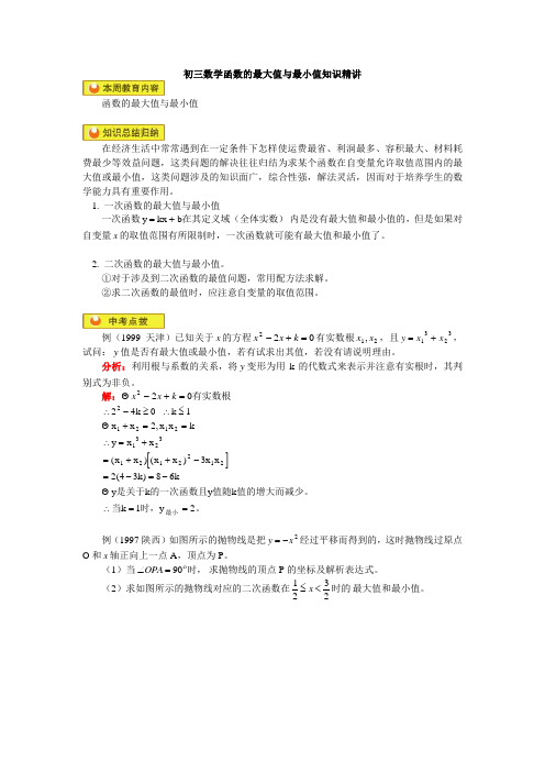 初三数学函数的最大值与最小值知识精讲