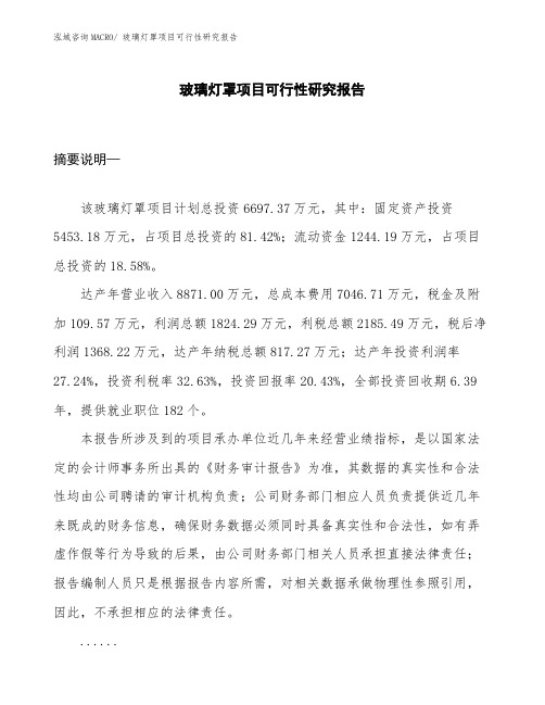 (项目设计)玻璃灯罩项目可行性研究报告
