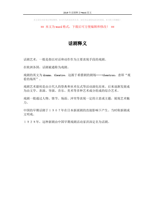 2019年话剧释义-word范文 (1页)