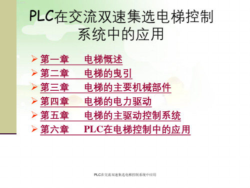 PLC在交流双速集选电梯控制系统中应用