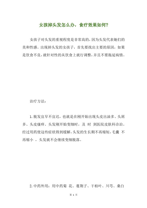 女孩掉头发怎么办,食疗效果如何-