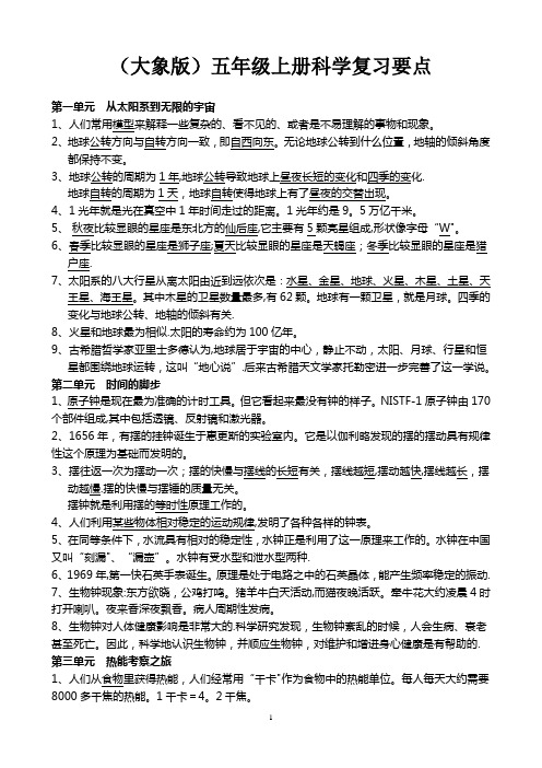 (大象版)五年级上册科学期末复习要点