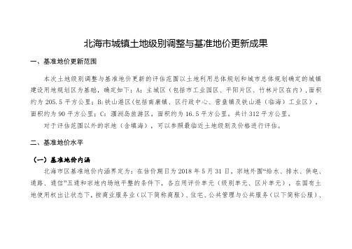 北海市城镇土地级别调整与基准地价更新成果