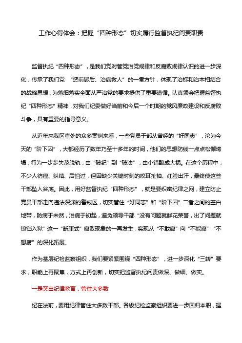 工作心得体会：把握“四种形态”切实履行监督执纪问责职责