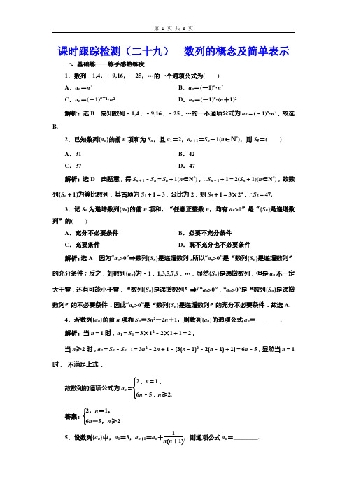 课时跟踪检测(二十九)  数列的概念及简单表示