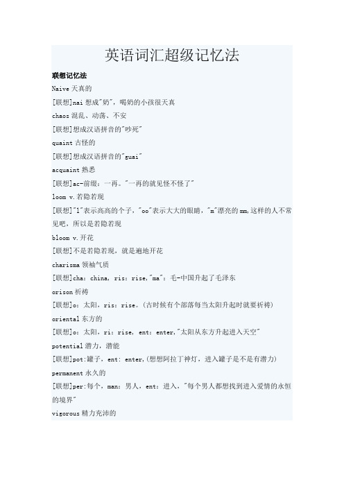 英语词汇超级记忆法
