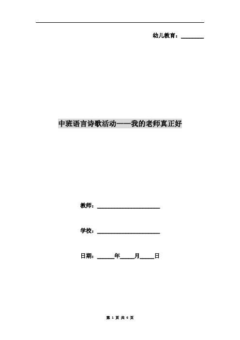中班语言诗歌活动-我的老师真正好