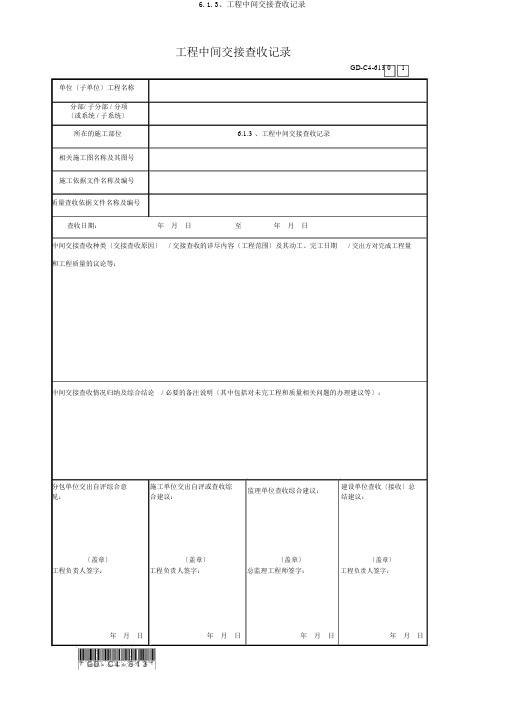 6.1.3、工程中间交接验收记录