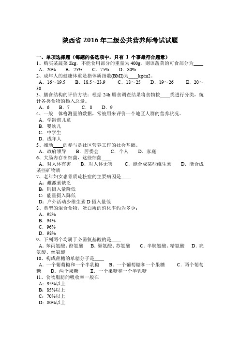 陕西省2016年二级公共营养师考试试题