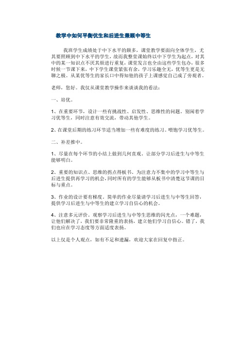 教学中如何平衡优生和后进生兼顾中等生