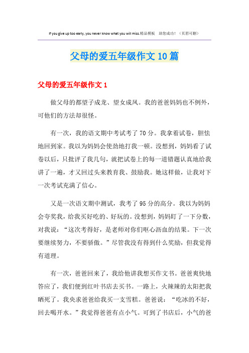 父母的爱五年级作文10篇
