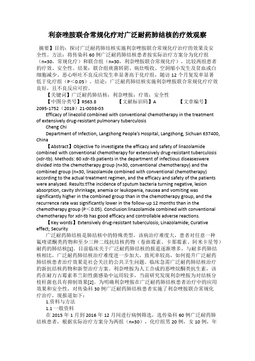 利奈唑胺联合常规化疗对广泛耐药肺结核的疗效观察