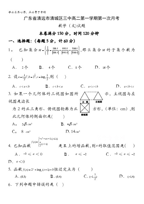广东省清远市第三中学2016-2017学年高二上学期第一次月考数学(文)试题 含答案
