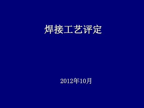 2019精品工学47014承压设备焊接工艺评定讲稿化学
