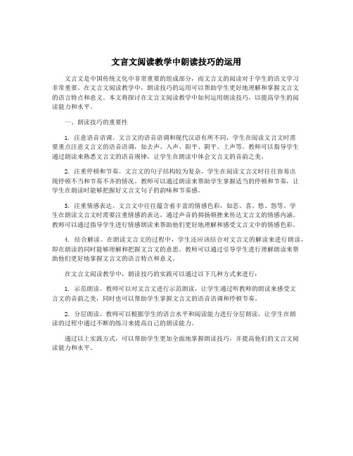 文言文阅读教学中朗读技巧的运用