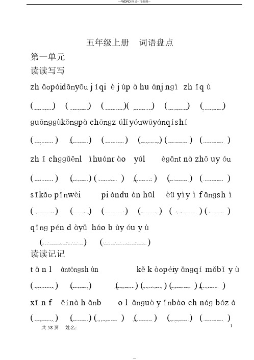 五年级上册语文归类总复习-字词句篇
