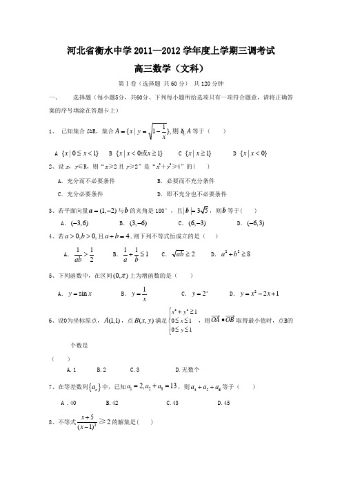 河北省衡水中学2012届高三上学期第三次调研考试试题(数学文)