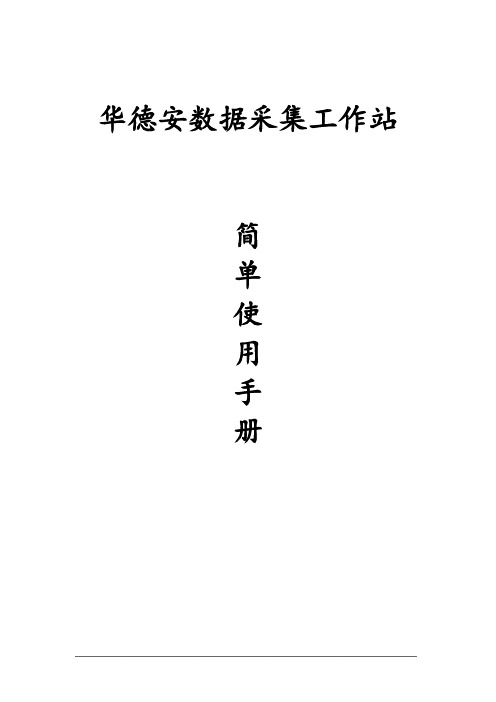 华德安数据采集工作站
