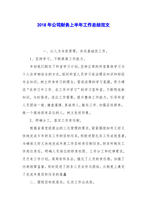2018年公司财务上半年工作总结范文