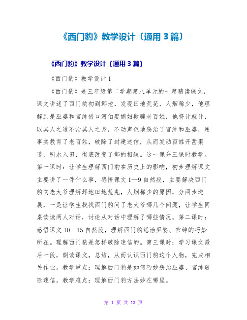 《西门豹》教学设计(通用3篇)