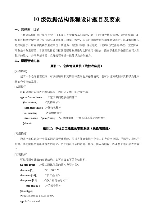 工学10级数据结构课程设计题目及要求学生
