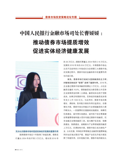 中国人民银行金融市场司处长曹媛媛：推动债券市场提质增效促进实
