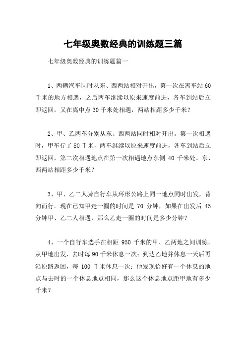 七年级奥数经典的训练题三篇