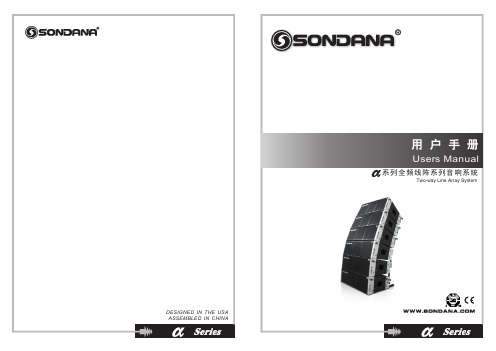 SONDANA圣达纳音响娱乐音响线阵系列产品说明书