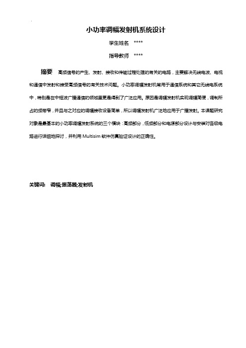 小功率调幅发射机系统设计毕业汇报总结