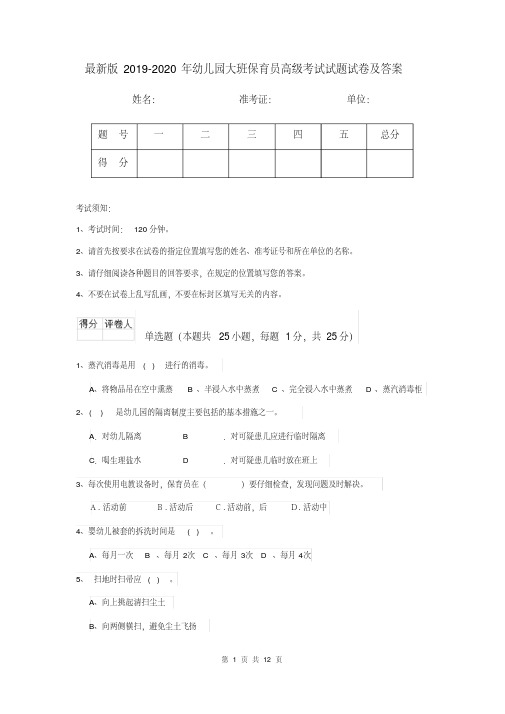 最新版2019-2020年幼儿园大班保育员高级考试试题试卷及答案