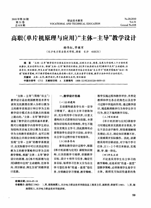 高职《单片机原理与应用》“主体-主导”教学设计