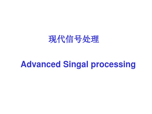 现代信号处理