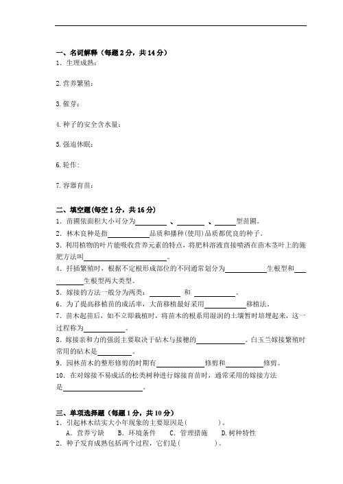 园林苗圃学试卷1