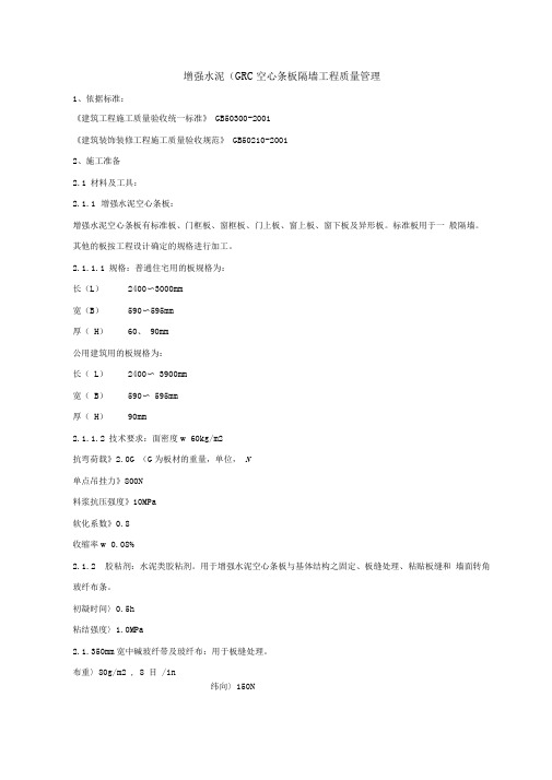 04-1增强水泥(GRC)空心条板隔墙分项工程质量管理