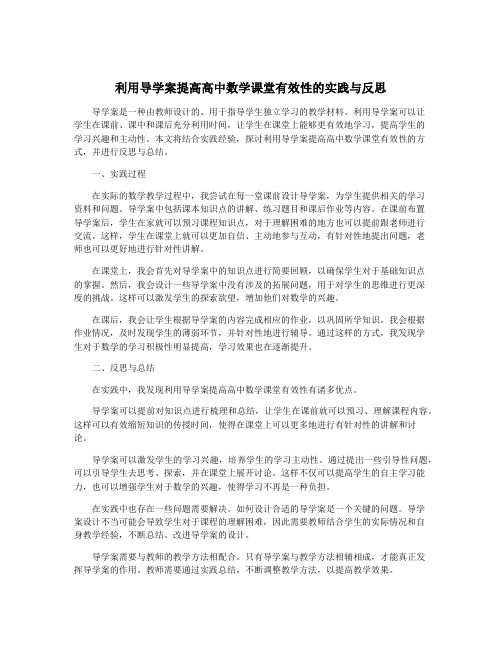 利用导学案提高高中数学课堂有效性的实践与反思