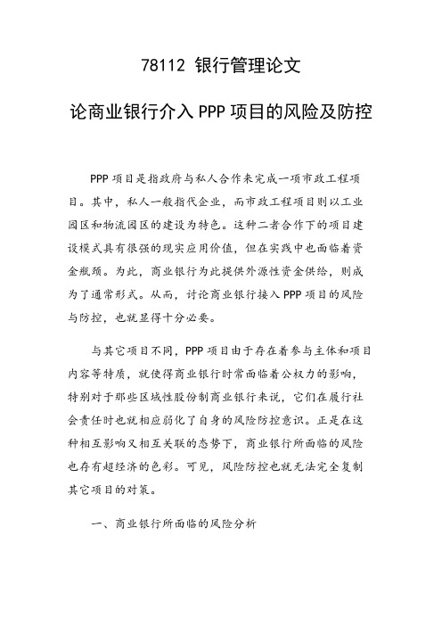 论商业银行介入PPP项目的风险及防控