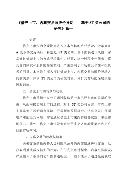 《2024年借壳上市、内幕交易与股价异动——基于ST类公司的研究》范文