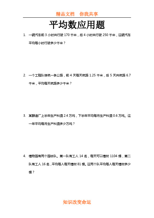 六年级数学平均数应用题