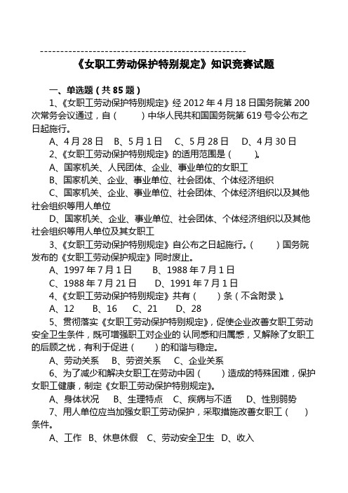 工会《女职工劳动保护特别规定》知识竞赛题