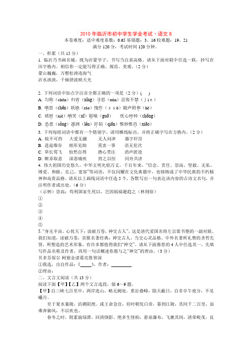 (09)2010临沂中考语文卷真题含解析