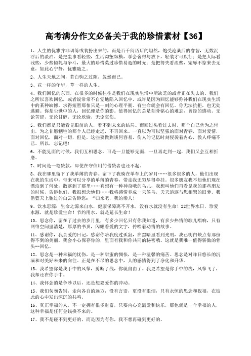 度米文库精品文档高考满分作文必备关于我的珍惜素材【36】
