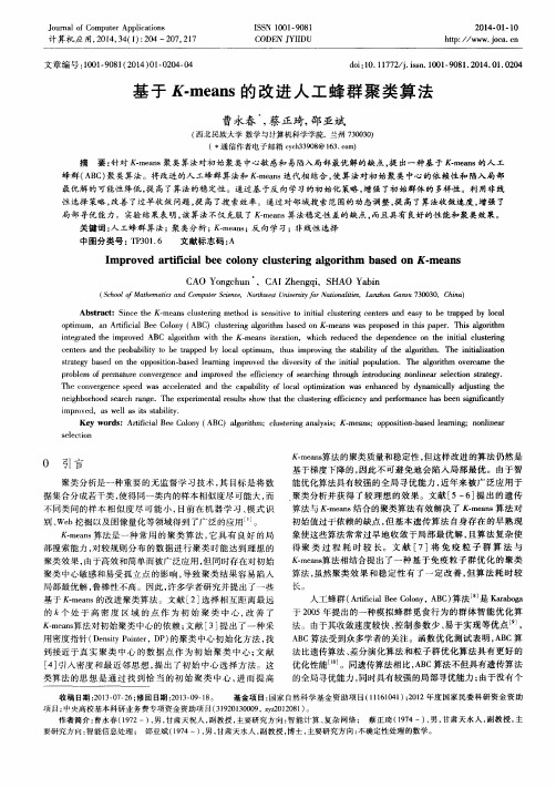 基于K—means的改进人工蜂群聚类算法