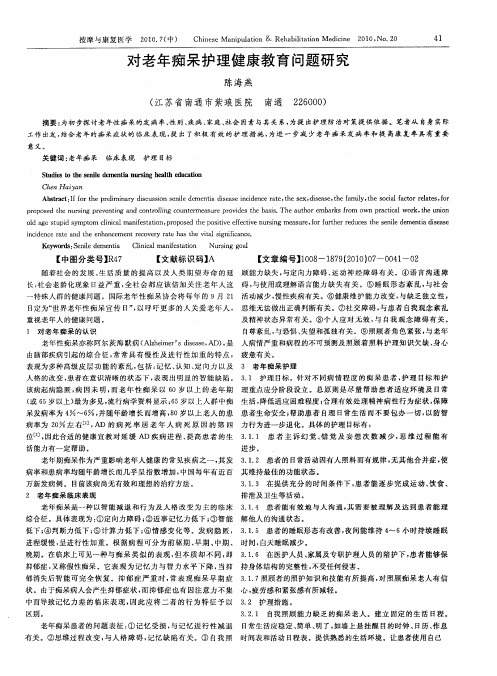 对老年痴呆护理健康教育问题研究