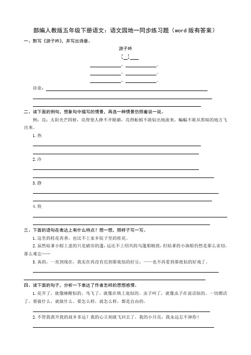 2020部编五年级下册语文：语文园地一同步练习题(word版有答案)