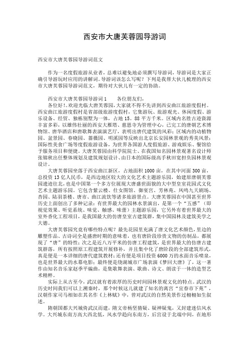 西安市大唐芙蓉园导游词 (2)